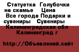 Статуетка “Голубочки на скамье“ › Цена ­ 200 - Все города Подарки и сувениры » Сувениры   . Калининградская обл.,Калининград г.